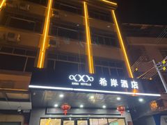 -希岸酒店(广州南站店)