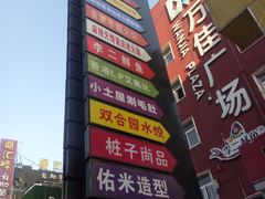 -万佳广场(台东店)