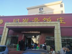 门面-同发号饭庄(复兴路店)