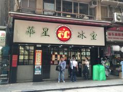 华星冰室-华星冰室(湾仔店)