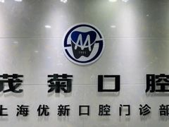 -茂菊口腔连锁(浦东南路店)