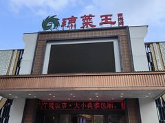 -琼菜王(南海店)