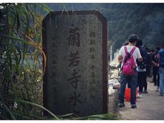 -会稽山峡洞漂流-上青古道