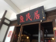 门面-庶民居中餐馆(花土店)