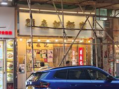 -刘森记面家(桂林街店)