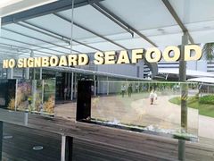 -无招牌海鲜餐厅(怡丰城店)