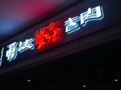 -勇誌烧肉·焱铁烧