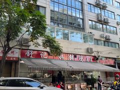 -舒记钵钵鸡