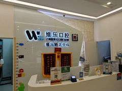 -维乐口腔(美维云门诊陆家嘴店)