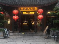 -湘湖大院(越王路店)