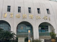 -自贡恐龙博物馆