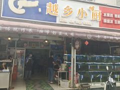 -越乡小厨(侨港店)