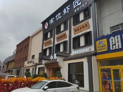 -有位虾匠·香辣蟹·小龙虾(李村店)