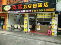 门面-许佳后安粉汤店