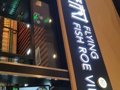 门面-鱼籽村秘制拌饭(崇文门店)