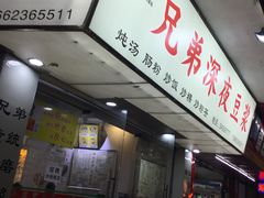 门面-兄弟深夜豆浆