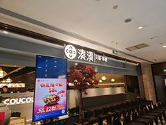 -湊湊火锅·茶憩(上海合生汇店)