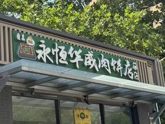 -清真永恒华威肉饼(潘家园店)