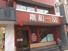 门面-嘉和一品粥(政府街店)