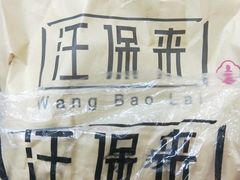 -汪保来(杭州解放路店)