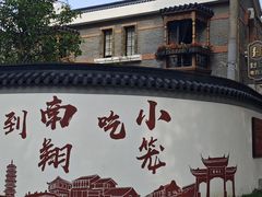 -南翔古镇