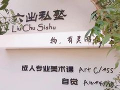 -六出私塾LiuChu•成人美术书法系统课程专业画室(熊婆婆的花园店)