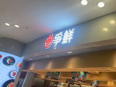 -争鲜回转寿司(朝北大悦城店)