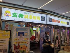 门面-玄希浪漫厨房·韩料烤肉(湖滨银泰in77店)