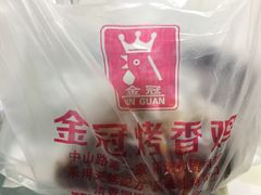 -金冠烤香鸡
