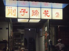 -刚子蹄花(总店)
