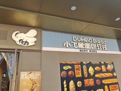 -小飞象面包公社(珠江路金鹰店)