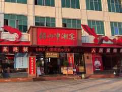 -韶山冲湘菜(中兴大街店)
