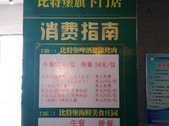 -比特堡啤酒烤肉自助料理(和平店)