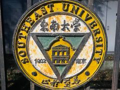-东南大学(四牌楼校区)