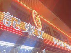 -文东记(马里士他店)