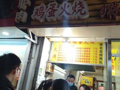 门面-曹县名吃香酥鸡蛋火烧(芙蓉街店)