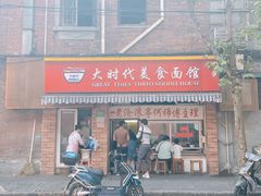门面-大时代美食面馆