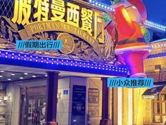 -波特曼西餐厅(南岗店)