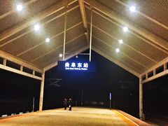 -曲阜东站