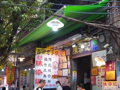 -陈添記·祖傳爽鱼皮·西关老字号(广州首店)