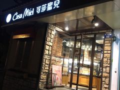 门面-可莎蜜兒(衢州街店)