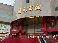 -开元商城(钟楼店)