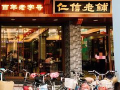 -仁信老铺(华盖路店)