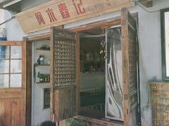 门面-阿木舂记·特色小吃(平江路店)