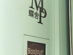 -蝶舍·MAISON PAPILLON