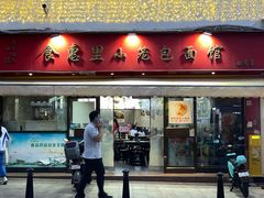 -食惠里小笼包面馆(越秀店)