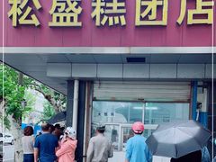 门面-松盛糕团店(红旗桥店)