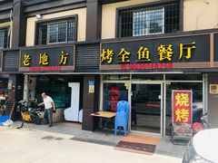 门面-老地方烤鱼(乌石浦店)