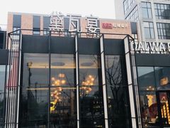 -黛遇·黛瓦宴花园餐厅