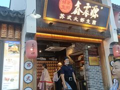 -鑫震源·苏式大虾生煎(山塘街店)